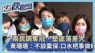 快新聞／兩民調奪冠、墊底落差大　黃珊珊：不談棄保、口水把事做好－民視新聞