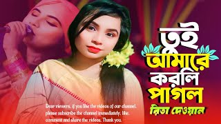 তুই আমারে করলি পাগল ❤️‍🔥 Rita Dewan ❤️‍🔥 bangla baul song ❤️‍🔥 NR Dotara Media