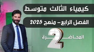 كيمياء الثالث متوسط 2025 | الفصل الرابع | المحاضرة2 ( مسائل النسبة الكتلية )