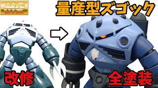 【ガンプラ改造】MG 量産型ズゴックを改修全塗装し製作『モノアイスリットを狭めて目つきを悪く』【ゆっくり実況 】