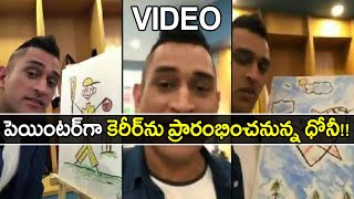 ICC Cricket World Cup 2019: MS Dhoni Reveals His Dream To Become An Artist Ahead Of World Cup 2019!