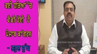 Tarun Chugh - 'ਆਪ' ਅਤੇ ਟਕਸਾਲੀ ਅਕਾਲੀ ਦਲ ਦਾ ਗੱਠਜੋੜ ਨਹੀ ਹੋ ਸਕਦਾ - ਤਰੁਣ ਚੁੱਘ