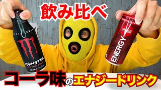 【モンスターエナジー】新発売のモンスタースーパーコーラとコカ・コーラ エナジー飲み比べたらどっちがおいしいの？？？