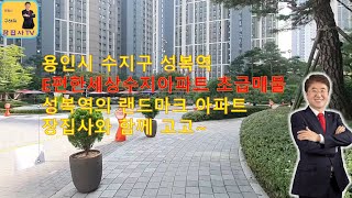 용인시 수지구 성복역 이편한세상수지 아파트를 소개합니다  성복동 랜드마크 수지초등학교를 품은 초품아 수지구 모든부동산 아파트매물은 장집사와 랜선집들이