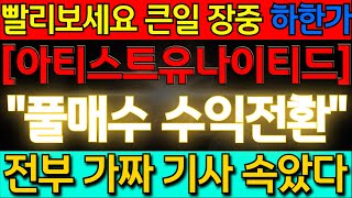 아티스트유나이티드 장중 하한가 발생 왜? 오히려 풀매수 수익전환됐습니다 아직도 모르시겠어요? / 전부 기사 가짜입니다