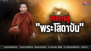 หนทางสู่“พระโสดาบัน” : 14 ม.ค. 68 | พระอาจารย์ตะวัน  ปัญญาวัฒฑโก