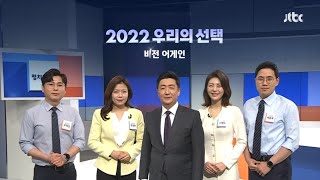 제20대 대선 '투표 인증샷'은? JTBC #0987 잊지 마세요! / JTBC News