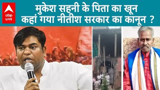 Bihar Politics: मुकेश सहनी के पिता की निर्मम हत्या .. कानून व्यवस्था पर सवाल..सियासी उबाल !