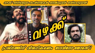 വഴക്ക് സിനിമയുടെ സംവിധായകന് മറുപടിയുമായി ടോവിനോ തോമസ്  ഇൻസ്റ്റാഗ്രാം  ലൈവിൽ | Tovino about the issue