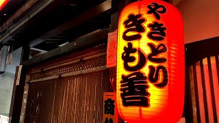 今池を代表するハードコアな老舗焼鳥店で食べて飲む。【きも善・名古屋市千種区】 Drinking and Eating at Yakitori restaurant., Nagoya Japan.