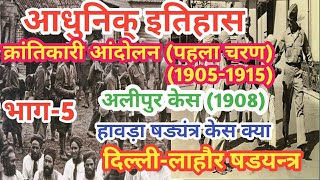 आधुनिक् इतिहास। क्रांतिकारी आंदोलन् का पहला चरण (1905-1915). अलीपुर् केस। हावड़ा केस। दिल्ली- लाहौर