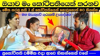 මේක කරලා සති 3න් කෝටිපතියෙක් නොවුනොත් මට කියන්න (මං කෝටි 2ක් දෙනවා) Srilankan Best Washigurukam