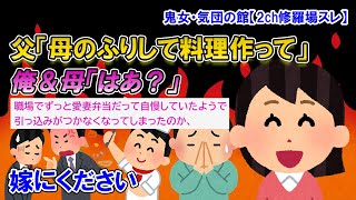 【2ch修羅場スレ】料理を教わった俺。父「愛妻弁当と嘘ついてたら同僚を招待する事になった。母のふりして料理作ってくれ」母「冗談じゃない！本当の事を打ち明けろ！」【ゆっくり解説】【鬼女・気団】