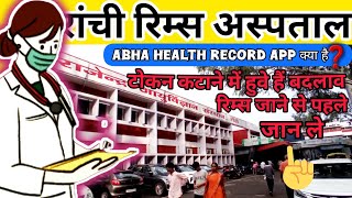 📍Ranchi Rims Hospital |🩺 Abha health record App| 👨‍⚕️रिम्स जाने से पहले ये जरूर जान ले 🏨