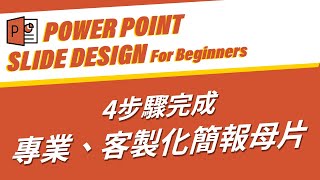 擺脫PPT逐頁複製、微調惡夢！4步驟輕鬆完成專業簡報母片｜客服花路米EP18 簡報好好玩02