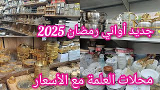 #جديد_أواني_رمضان_2025 أسعار🤑/جولة في محلات للأواني /ديري لفار يا مدام  و عمري دارك💯#مشترياتي