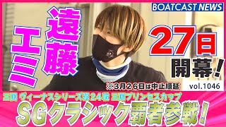 BOATCAST NEWS│SGクラシック覇者・遠藤エミ参戦！開幕は27日！　ボートレースニュース 2022年3月25日│