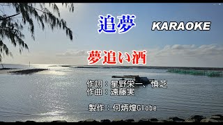 夢追い酒★追夢~KARAOKE-日華語版