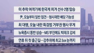 [이시각헤드라인] 1월 31일 라이브 투데이 2부 / 연합뉴스TV (YonhapnewsTV)