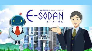 E-SODAN紹介動画