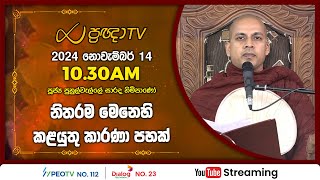 Pragna TV | Ven Puhulwelle Sarada thero | 2024-11-14 | 10:30AM telecast