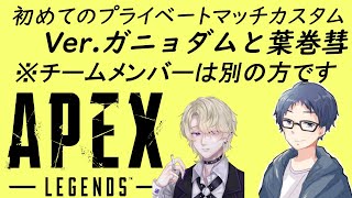 初めてのAPEXカスタムVer.ガニョダム葉巻彗【Vtuber】