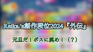 Reika.'s創作段位2024『外伝』元旦だ！ボスに挑め！（？）【創作段位】