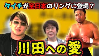 愛を捨てた聖帝・タイチ。師匠・川田利明への愛は捨ててなかった？