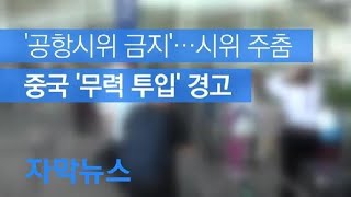 [자막뉴스] 강제 해산·‘공항시위 금지’…시위 주춤 / KBS뉴스(News)