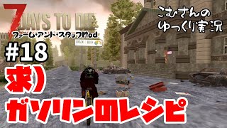 #18【7days to die α19】ガソリンのレシピ結果報告【ゆっくり実況】