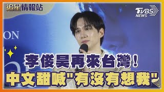 李俊昊再來台灣! 中文甜喊「有沒有想我」｜TVBS娛樂頭條｜追星情報站｜TVBS新聞