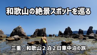 和歌山へマグロ食べて絶景スポットを巡る旅　１日目