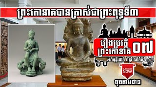 Preah Kaoneak-07 ព្រះកោនាគបានត្រាស់ជាព្រះពុទ្ធ Preah Kaoneak Enlightened As 3rd Buddha | ចៅគាំង2020