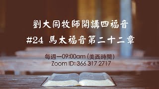 24 馬太福音第22章（劉大同牧師開講四福音）（20201214)