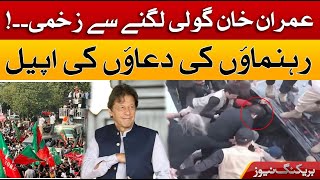 🔴 LIVE | Imran Khan Par Qatilana Hamla | PTI Long March Live Updates | Breaking News