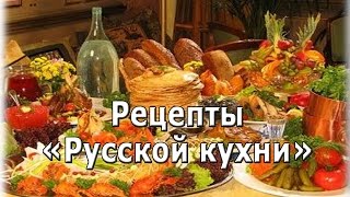 Рецепты Русской кухни