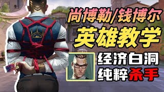 五分钟带你学会尚博勒该怎么玩 全英雄教学 【无畏契约/瓦罗兰特