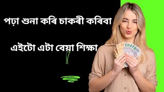 পঢ়া শুনা কৰি চাকৰ হবা ? নে মালিক Education | Assamese viral topic | Assamese talk