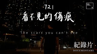 【FULL FEATURE】721看不見的傷痕 ׀ The scars you can't see ׀ 721 ׀ 三年 ׀ 紀實 ׀ Documentary ׀ The WELL 4K