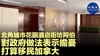 北角城市花園酒店附近街坊老伯，對酒店疑被徵用做國安公署分部表示擔憂，打算移民加拿大| #香港大紀元新唐人聯合新聞頻道