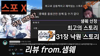 [샘웨 팬영상] 최고의 스토리 함 먹어보실?