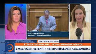 Υπόθεση υποκλοπών: Συνεδριάζει την Πέμπτη η επιτροπή θεσμών και διαφάνειας