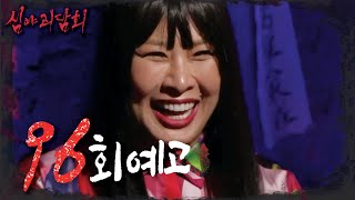 [심야괴담회 예고] ＜도망쳐야 한다, 그것을 막아야 한다😨 점점 다가오는 죽음의 공포＞ 심야괴담회 96회 예고, MBC 231024 방송