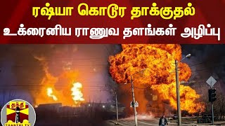 ரஷ்யா கொடூர தாக்குதல் : உக்ரைனிய ராணுவ தளங்கள் அழிப்பு - ரஷ்ய பாதுகாப்பு அமைச்சகம் அறிக்கை