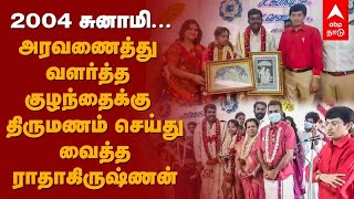 Radha Krishnan | 2004 சுனாமி...  அரவணைத்து வளர்த்த குழந்தைக்கு திருமணம் செய்து வைத்த ராதாகிருஷ்ணன்