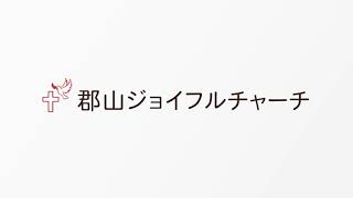 郡山ジョイフルチャーチ 2018年6月3日「後で分かる」ヨハネによる福音書　第13章6～7節