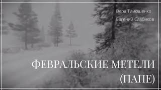 ФЕВРАЛЬСКИЕ МЕТЕЛИ (ПАПЕ)