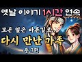 🌛중간광고 없는 옛날이야기 1시간 연속 /사필귀정 '모든 것은 결국 바른 길로 돌아간다', 점보 남편 곰보 부인 13화 등 3편/설화, 민담/오디오북