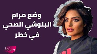 مرام البلوشي تتعرض لوعكة صحية مفاجئة.. حياتها في خطر واول تعليق من عائلتها محزن