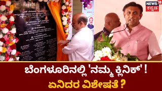 Bangalore News | ಬೆಂಗಳೂರಿನಲ್ಲಿ 'ನಮ್ಮ ಕ್ಲಿನಿಕ್' ! ಏನಿದರ ವಿಶೇಷತೆ ? | CM Basavaraj Bommai